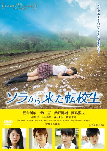 【中古】ソラから来た転校生 [DVD]