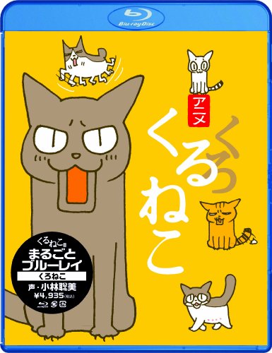 【中古】くるねこ まるごとブルーレイ くろねこ [Blu-ray]