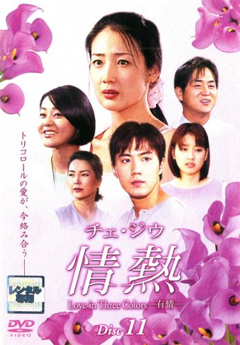 【中古】チェ・ジウ 情熱 Love in Three Colors-有情- 11 [レンタル落ち]｜ドリエム店