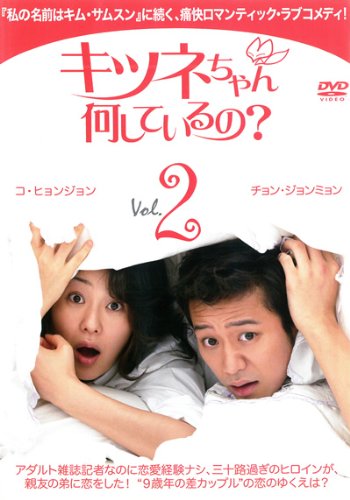 【中古】キツネちゃん、何しているの? Vol.2 [レンタル落ち]