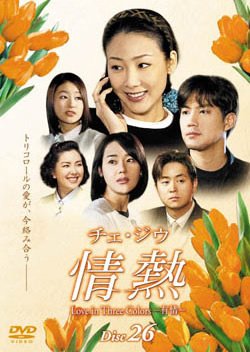 【中古】チェ・ジウ 情熱 Love in Three Colors-有情- 26 [レンタル落ち]｜ドリエム店