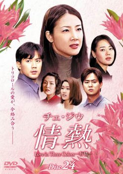 【中古】チェ・ジウ 情熱 Love in Three Colors-有情- 24 [レンタル落ち]