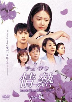 【中古】チェ・ジウ 情熱 Love in Three Colors-有情- 6 [レンタル落ち]