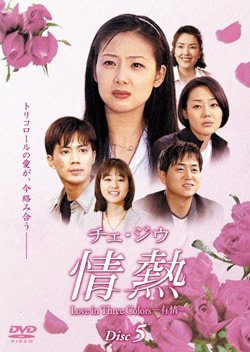 【中古】チェ・ジウ 情熱 Love in Three Colors-有情- 5 [レンタル落ち]