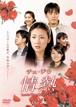 【中古】チェ・ジウ 情熱 Love in Three Colors-有情- 3 [レンタル落ち]