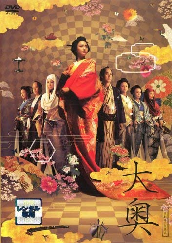 【中古】大奥 [レンタル落ち]｜ドリエム店