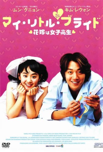 【中古】マイ・リトル・ブライド 花嫁は女子高生 [レンタル落ち]