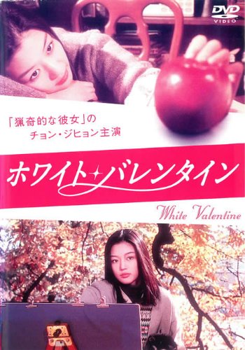 【中古】ホワイト・バレンタイン スペシャル・エディション [レンタル落ち]｜ドリエム店