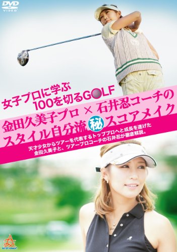 【中古】女子プロに学ぶ100を切るGOLF 金田久美子プロ×石井忍コーチのスタイル自分流(秘)スコアメイク [DVD] 6,224円