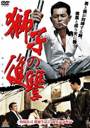 【中古】獅子の復讐 [DVD]