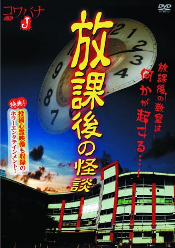 【中古】放課後の怪談 HOX-001 [DVD]