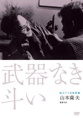 【中古】独立プロ名画特選 武器なき斗い [DVD]