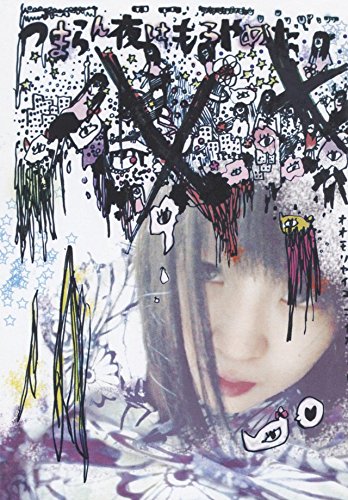 【中古】つまらん夜はもうやめた [DVD]｜ドリエム店