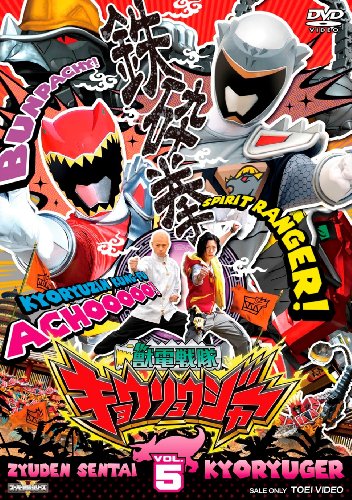 【中古】スーパー戦隊シリーズ 獣電戦隊キョウリュウジャーVOL.5 [DVD]