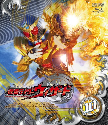 【中古】仮面ライダーウィザードVOL.10 [Blu-ray]