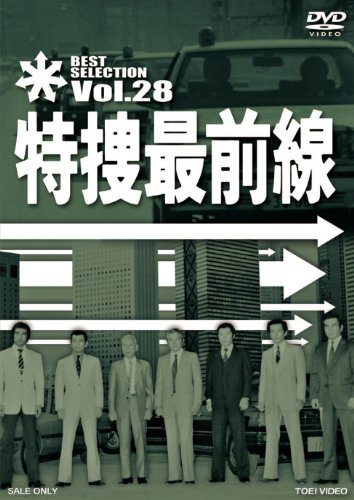 【中古】特捜最前線 BEST SELECTION VOL.28 [DVD] 10,499円