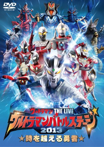 【中古】ウルトラマン THE LIVE ウルトラマンバトルステージ2013「時を越える勇者」 [DVD]