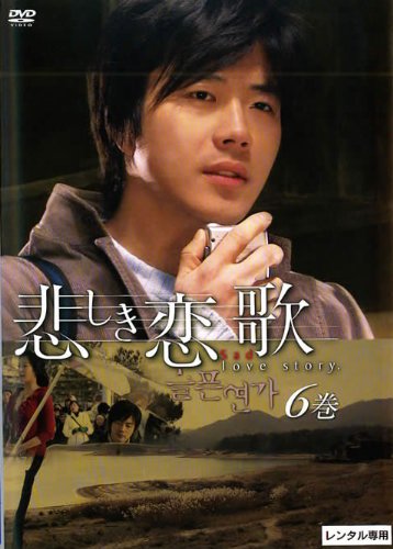 【中古】悲しき恋歌 vol.6(第11話 第12話) [レンタル落ち]