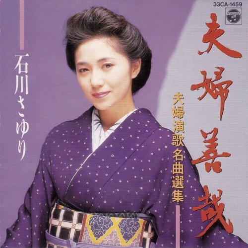 【中古】夫婦演歌名曲選集|ドリエム店