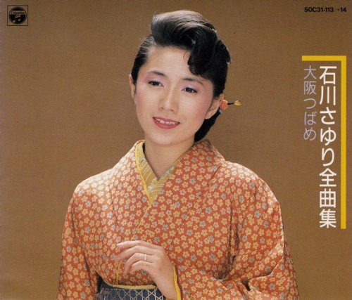 【中古】石川さゆり全曲集 大阪つばめ 10,496円