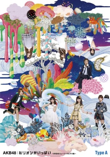 【中古】ミリオンがいっぱい~AKB48ミュージックビデオ集~Type A (3枚組DVD)
