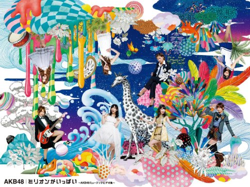 【中古】ミリオンがいっぱい~AKB48ミュージックビデオ集~スペシャルBOX (6枚組Blu-ray Disc)