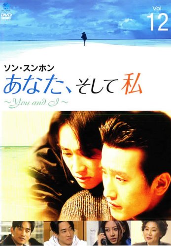 【中古】あなた、そして私 You and I Vol.12 [レンタル落ち]