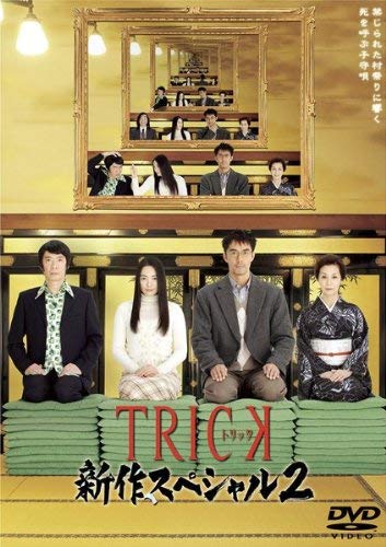 【中古】TRICK トリック 新作スペシャル2 [レンタル落ち]