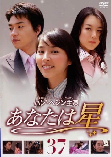 【中古】あなたは星 Vol.37 [レンタル落ち]