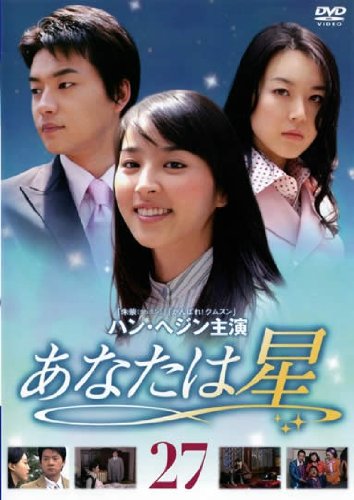 【中古】あなたは星 Vol.27 [レンタル落ち]