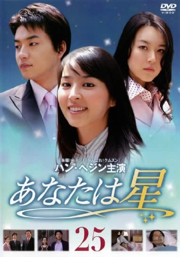 【中古】あなたは星 Vol.25 [レンタル落ち]