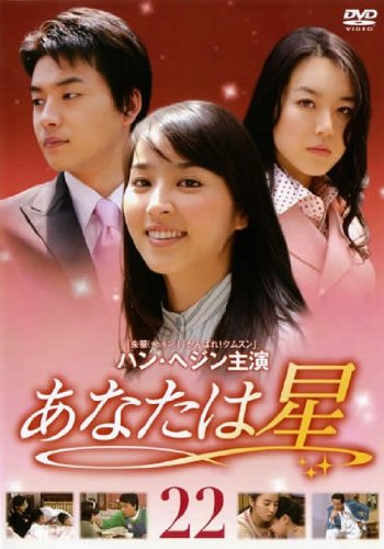 【中古】あなたは星 Vol.22 [レンタル落ち] 9,506円