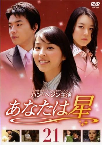 【中古】あなたは星 Vol.21 [レンタル落ち]