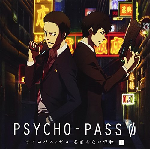 【中古】PSYCHO-PASS サイコパス/ゼロ 名前のない怪物 ドラマCD 上巻|ドリエム店