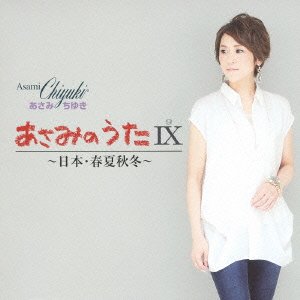 【中古】あさみのうたIX