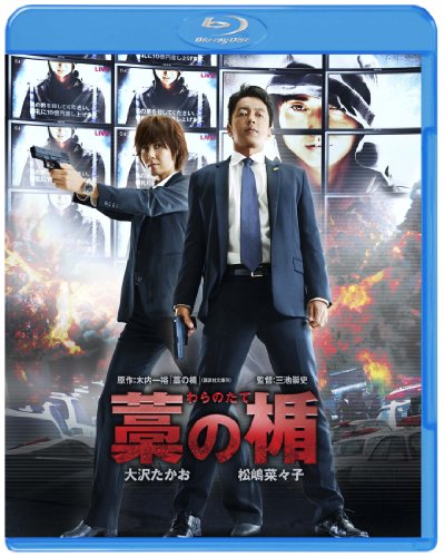【中古】藁の楯 わらのたて(通常版) [Blu-ray]｜ドリエム店