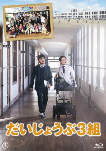 【中古】だいじょうぶ3組 Blu-ray(特典DVD付2枚組)
