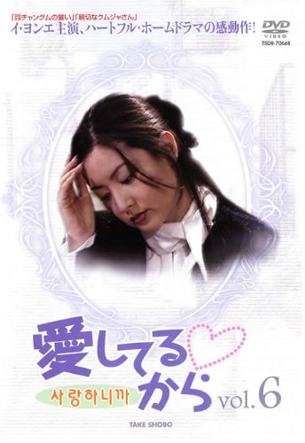 【中古】愛してるから Vol.6【字幕版】 [レンタル落ち]