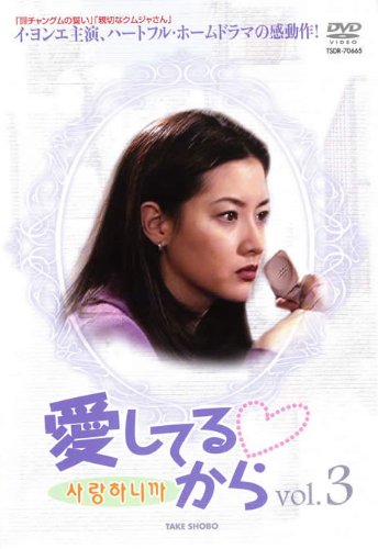 【中古】愛してるから Vol.3【字幕版】 [レンタル落ち]
