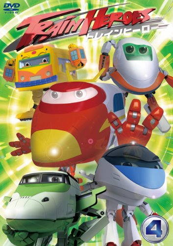 【中古】トレインヒーロー vol.4 [DVD]