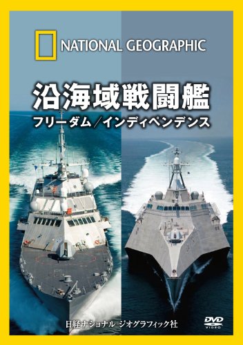 【中古】ナショナル ジオグラフィック 沿海域戦闘艦 フリーダム/インディペンデンス [DVD]