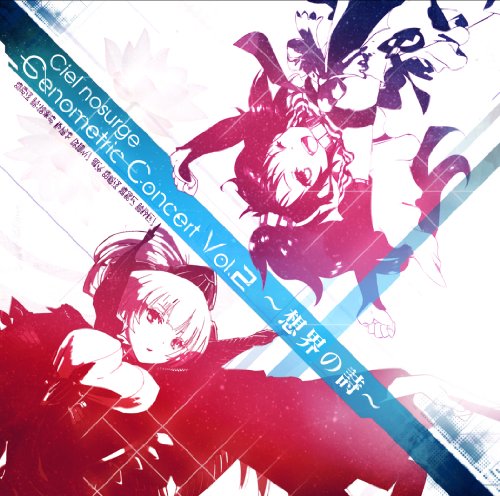 【中古】Ciel nosurge Genometric Concert Vol.2~想界の詩~｜ドリエム店