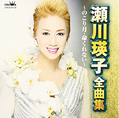 【中古】瀬川瑛子 全曲集~のこり月・命くれない~