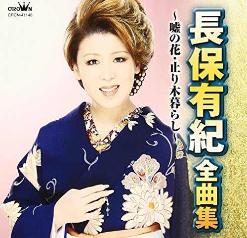 【中古】長保有紀 全曲集~嘘の花・止り木暮らし~