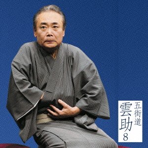【中古】五街道雲助8「朝日名人会」ライヴシリーズ90「文七元結」