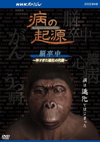 【中古】NHKスペシャル 病の起源 脳卒中 ~早すぎた進化の代償~ [Blu-ray]｜ドリエム店