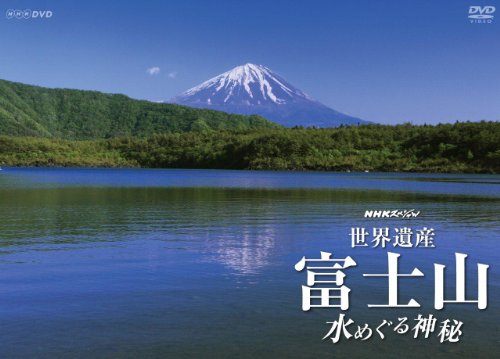 【中古】NHKスペシャル 世界遺産 富士山 ~水めぐる神秘~ [DVD]