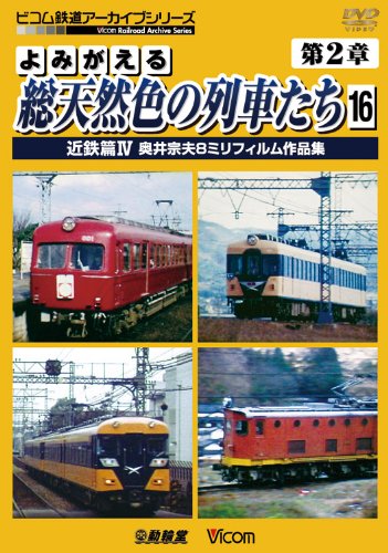 【中古】よみがえる総天然色の列車たち 第2章 16 近鉄篇IV 奥井宗夫8ミリフィルム作品集 [DVD]