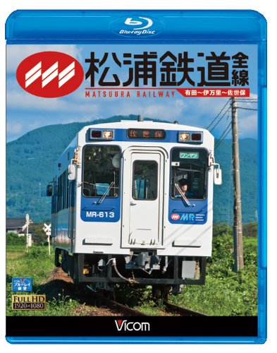 【中古】松浦鉄道 全線 有田~伊万里~佐世保(Blu-ray Disc) 10,411円