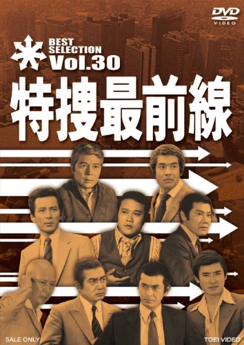 【中古】特捜最前線 BEST SELECTION VOL.30 [DVD] 10,499円